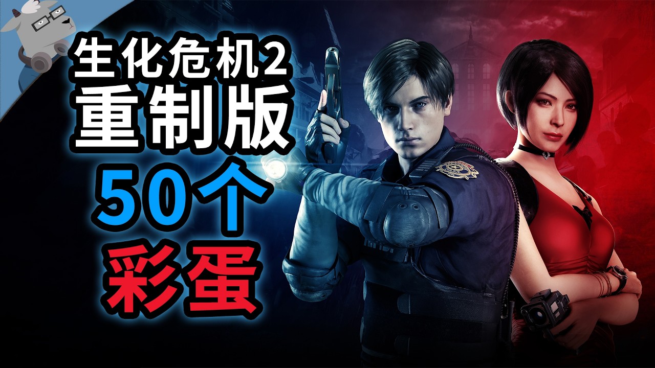 史上最全！盘点《生化危机2：重制版》 50 个彩蛋和细节！