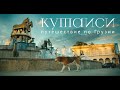 На автомобиле до Грузии : Часть 6 : Кутаиси