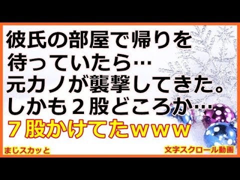 【スカッとする話】彼氏の部屋で帰りを待っていたら、元カノが襲撃してきた。しかも２股どころか７股かけてたｗｗｗ （まじスカッと）