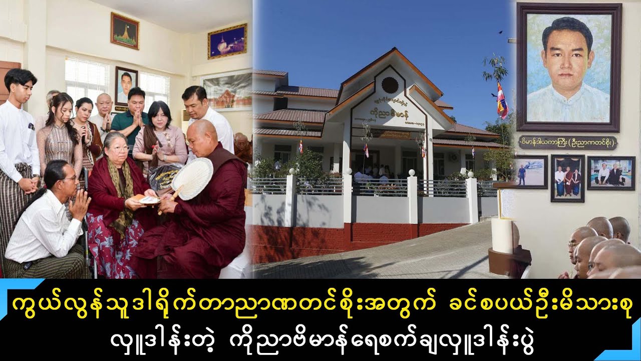 ဒါရိုက်တာညာဏတင်စိုးအတွက် ကျန်ရစ်သူခင်စပယ်ဦးမိသားစုတို့လှူဒါန်းပေးတဲ့ ကိုညာဗိမာန် ရေစက်ချမှတ်တမ်း