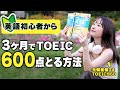 【初心者向け】3ヶ月でTOEIC600点完全ロードマップ