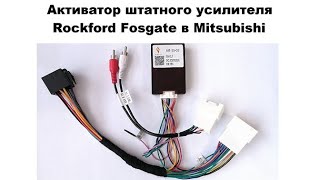 Активатор штатного усилителя Rockford Fosgate для Mitsubishi