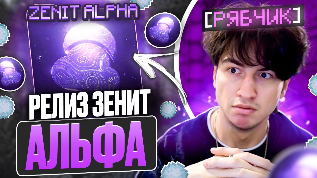 РЕЛИЗ ЗЕНИТ АЛЬФА! ИГРАЮ с ЧИТАМИ на ЛАЙТ АНАРХИИ! МАЙНКРАФТ ХОЛИВОРЛД!