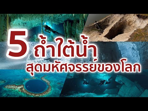 5 ถ้ำใต้น้ำสุดมหัศจรรย์ของโลก
