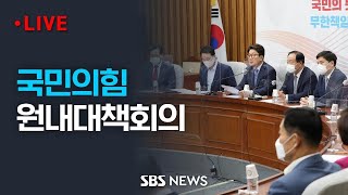 국민의힘 원내대책회의 / SBS