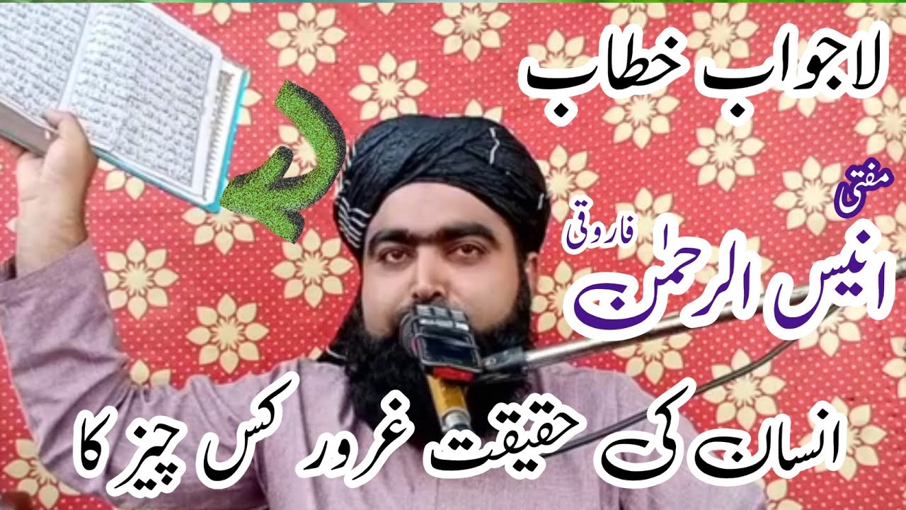 انسان کی حقیقت Qari anees urhman rajanpuri مولانا قاری انیس الرحمن فاروقی راجن پور2024
