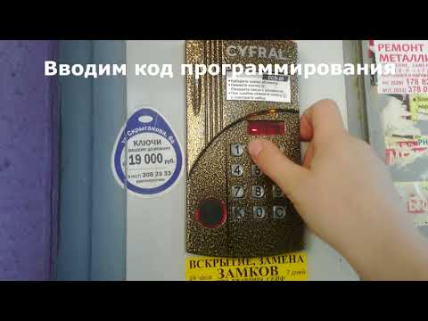 Как сменить общий код доступа на домофоне CYFRAL CCD-20