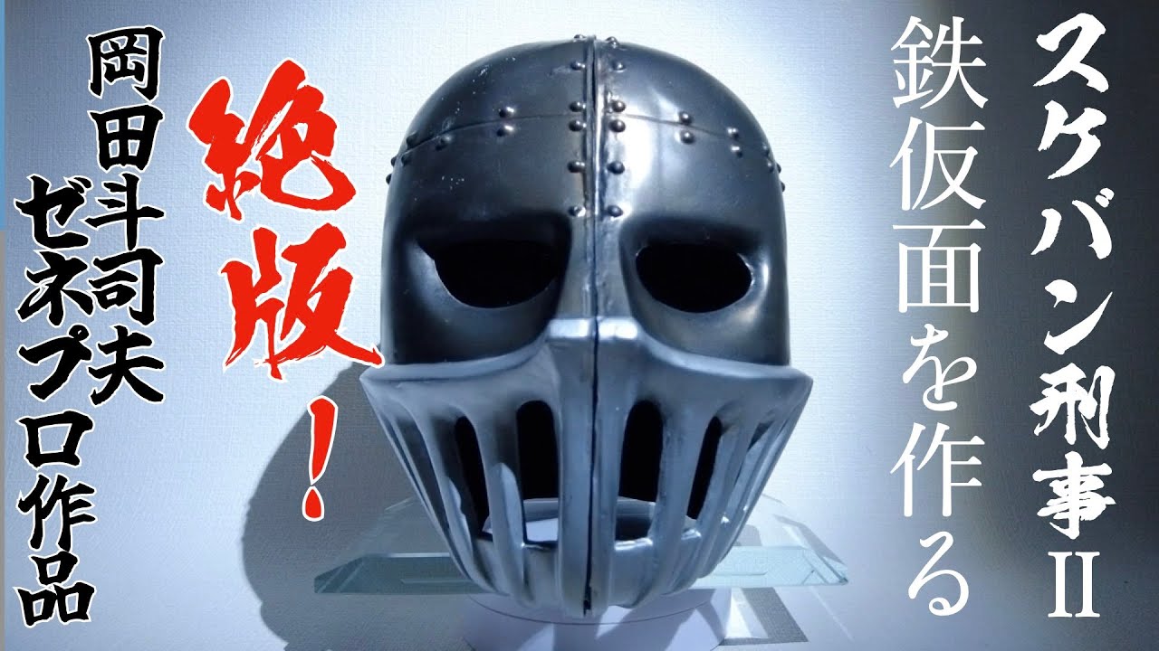南野陽子主演 スケバン刑事Ⅱ 1/1 鉄仮面を作る オタキング岡田