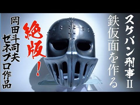 南野陽子主演 スケバン刑事Ⅱ 1/1 鉄仮面を作る オタキング岡田斗司夫