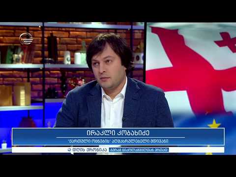 პოლიტიკური დაპირისპირება საგარეო ასპარეზზე - ირაკლი კობახიძე \"დღის ქრონიკაში\"