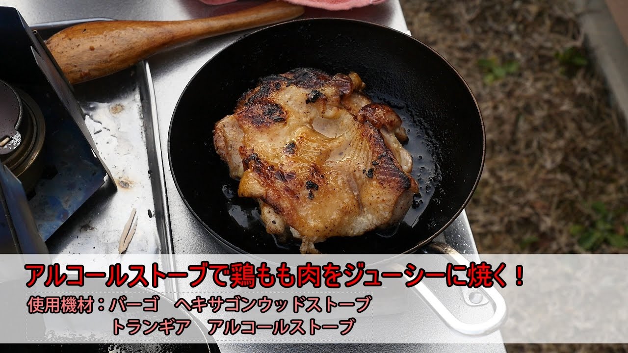 ソロキャンプ練習】アルコールストーブで鶏もも肉をジューシーに焼く