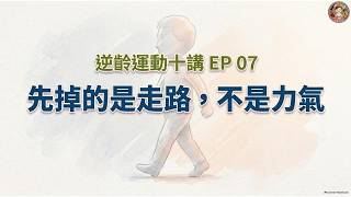 停止活動十天後會怎樣？肌肉還在，為何走路變差