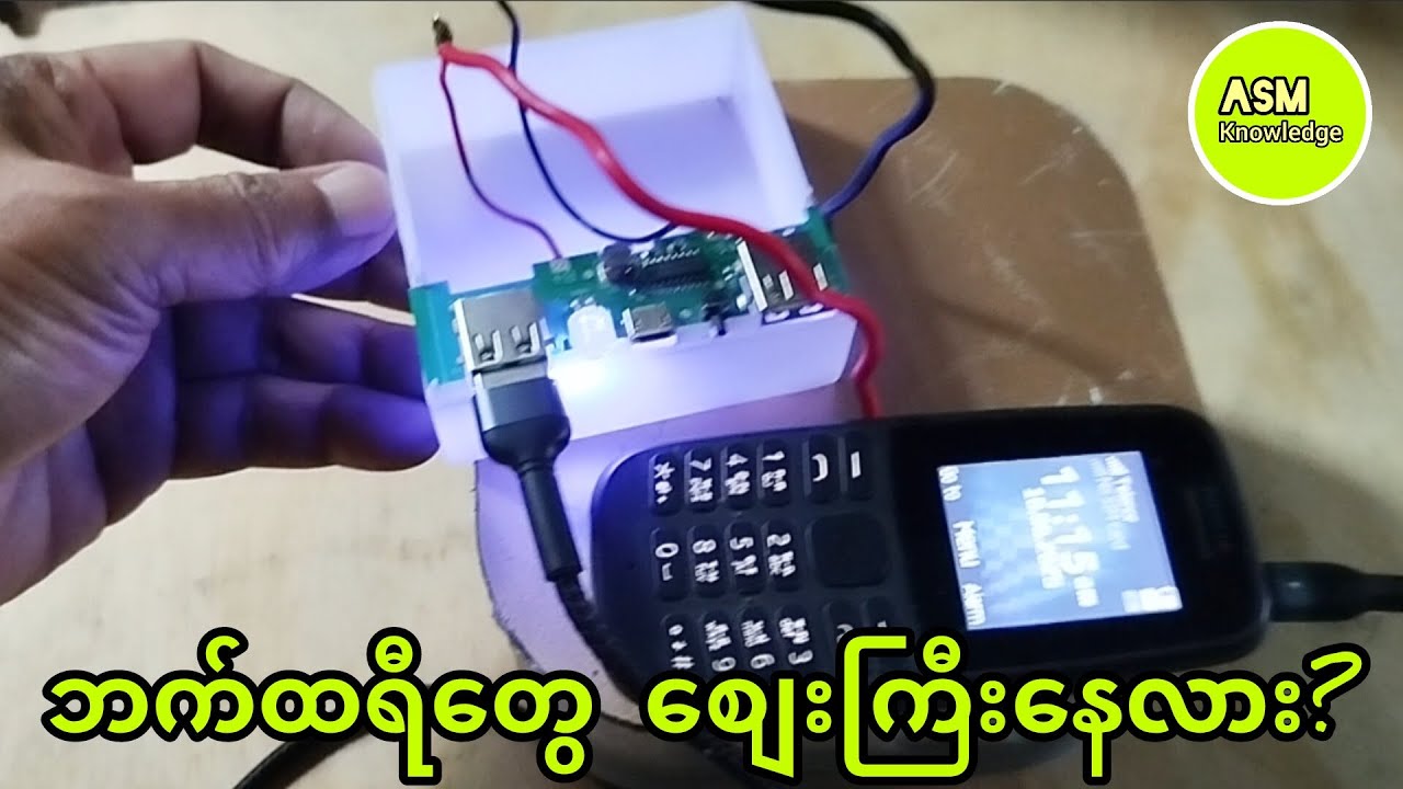 ဘက်ထရီတွေ စျေးကြီးလို့ စိတ်ညစ်နေတာလား?/ Homemade 5V Battery #asmknowledge 