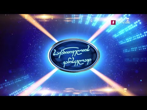 „საქართველოს ვარსკვლავის“ ახალი სეზონი - მალე, საქართველოს პირველ არხზე