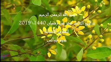 تراويح الثالث عشر من رمضان 1440\2019 بصوت القارئ الأستاذ نجيم أبو أنس حفظه الله