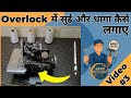 How to put thread in overlock machine | Overlock Machine needle fitting | Stitching repairing &amp; more