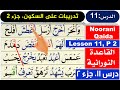 Qaida Nooraniya Lesson 11 Sukoon In Arabic Arabic Lessons Learn Quran Muslim Channel 