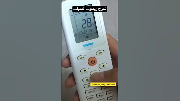 شرح ريموت السبلت بالتفصيل وضع توربو 