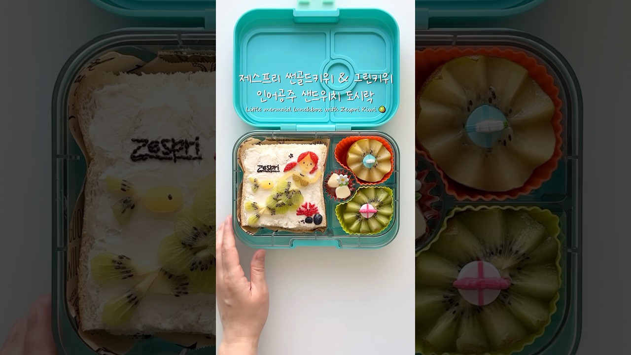 제스프리 썬골드키위, 그린키위 인어공주 샌드위치 도시락🥝🧜🏼‍♀️ #lunchbox
