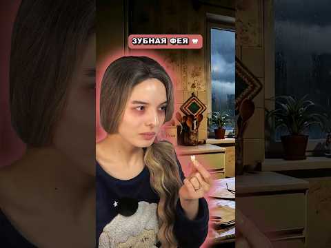 Зубная Фея | 9 серия
