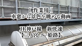 【作業用】JR神戸線 三ノ宮～姫路 新快速 電車の車窓【師匠】