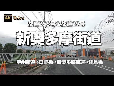 【ドライブ4K】【新奥多摩街道】【甲州街道→日野橋→新奥多摩街道→拝島橋】【都道256号(甲州街道)&都道29号(新奥多摩街道)】【国立市 立川市 昭島市】音楽なし