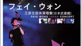 フェイ・ウォン日本武道館 王菲 全面体演唱會　初日本コンサート DVD YouTube