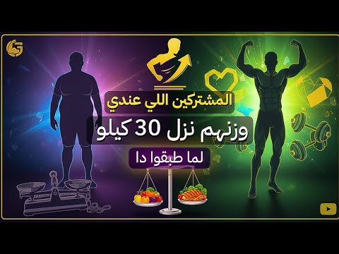 المشتركين اللي نزل وزنهم اكتر من ٣٠ كيلو طبقوا النظام دا