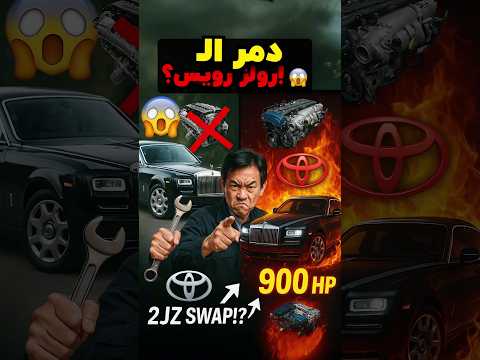 خناقة مع رولز رويس