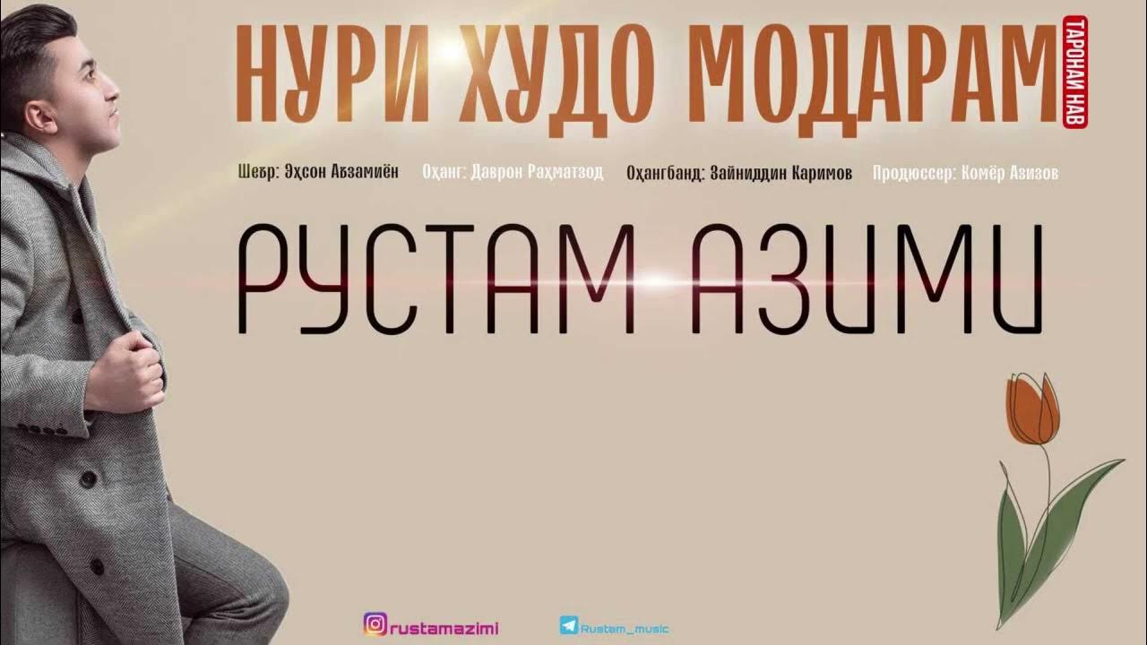 Рустами азими имшаб дили. Рустами азими имшаб дили