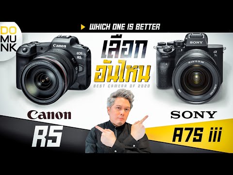 วีดีโอ: Canon Vs Sony: กล้องไหนดีกว่ากัน?