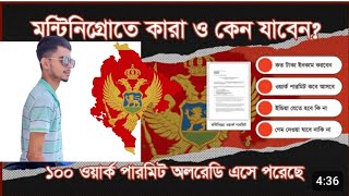 Bangladesh To Montenegro | মন্টিনেগ্রো ওয়ার্ক পারমিট ভিসা | বাংলাদেশ টু ইউরোপ | ওয়ার্ক পারমিট ভিসা