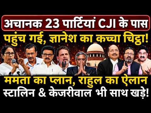 अचानक 23 पार्टियां CJI के पास पहुंच गईं, ज्ञानेश का कच्चा चिट्ठा! Rahul के साथ Stalin..