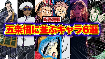 呪術廻戦 無敵の五条悟と他アニメ最強キャラを戦わせてみた 検証 Mp3