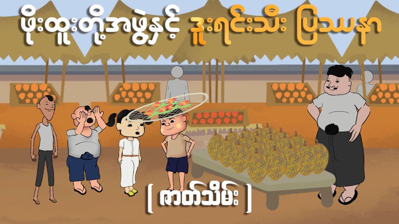 ဖိုးထူးတို့အဖွဲ့ ဒူးရင်းသီးဝယ်စားကြပြီ | Myanmar cartoon new 2024 | MMSA
