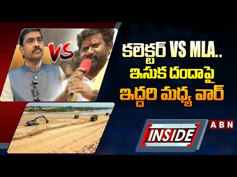 INSIDE:కలెక్టర్ Vs MLA.. ఇసుక దందాపై ఇద్దరి మధ్య వార్ | Parvathipuram Collector Vs MLA Vijay Chandra - ABNTELUGUTV