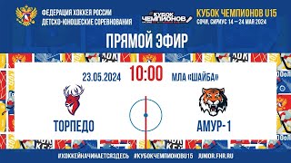 Кубок Чемпионов U15. За 5-8-е места. Торпедо - Амур | 23.05.2024, 10:00 МСК