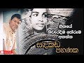 Sandakada Pahanaka (සඳකඩ පහණක) Song meaning by Lal Weragoda