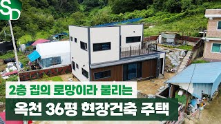 시원한 테라스와 모던한 감성, 옥천 2층 전원주택 완성기!!