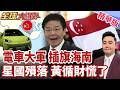 重大突破 中國首省 海南2030禁燃油車 電車革命寫海南奇蹟 海南自貿逆襲 東協+1 新加坡垮了 黃循財嚇傻 【#全球大爆卦】精華版20260714@全球大視野Global_Vision