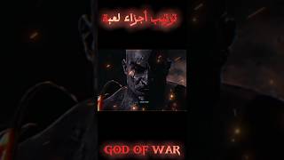 ترتيب جميع أجزاء لعبة GOD OF WAR حسب القصة لاتنسى اللايك ولإشتراك