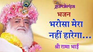 Download Lagu My trust will not be lost... Bhajan | SHRI RAMA BHAI MP3