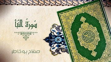 سورة النبأ   بصوت الشيخ صلاح بوخاطر