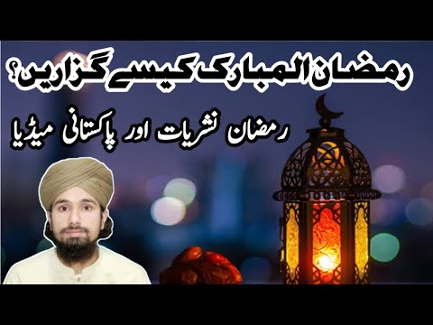 رمضان المبارک کیسے گزاریں؟ رمضان المبارک کیسے گزاریں؟