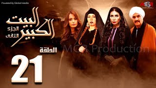 مسلسل البيت الكبير الجزء الثاني الحلقة |21| AlBeet AlKebeer Part 2 Episode