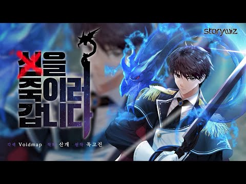 [PV] 웹툰 〈신을 죽이러 갑니다〉 공식 트레일러 #카카오페이지 독점연재 #신죽갑