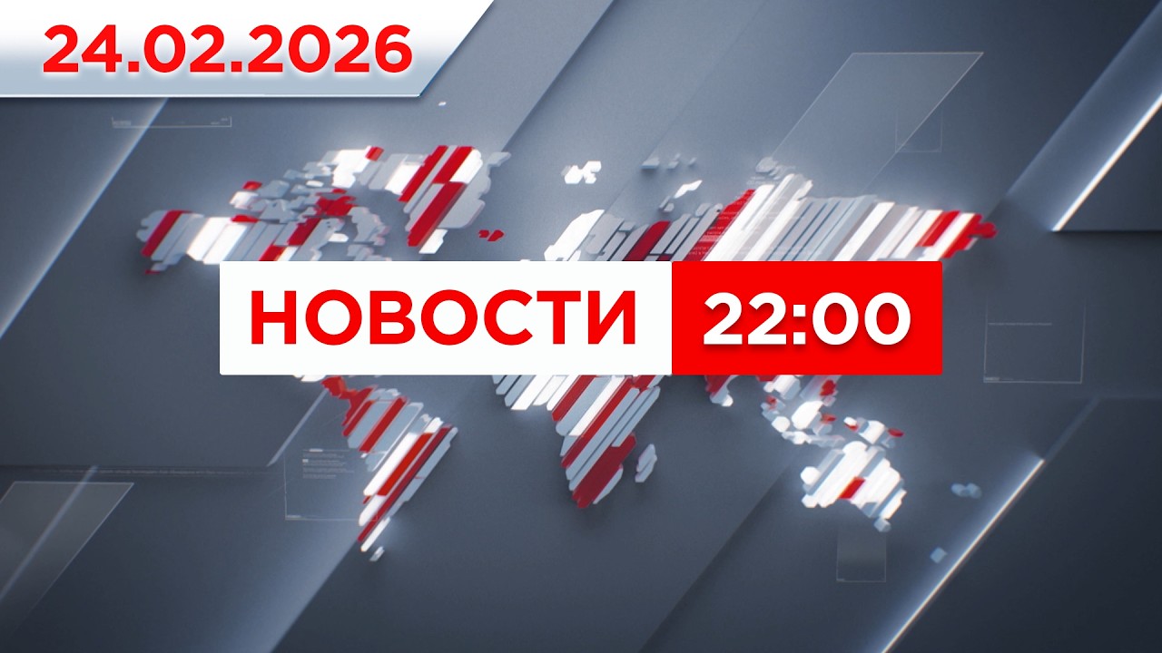 Выпуск новостей 22:00 от 24.02.2026