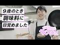 【アイデアが止まらない】小学生から調味料マニア・あさおっち | 味の構造が見える! | たべて、笑って。タベワラ~さん vol.02