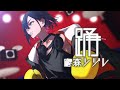 踊 - Ado / covered by 鷹森ツヅルβ