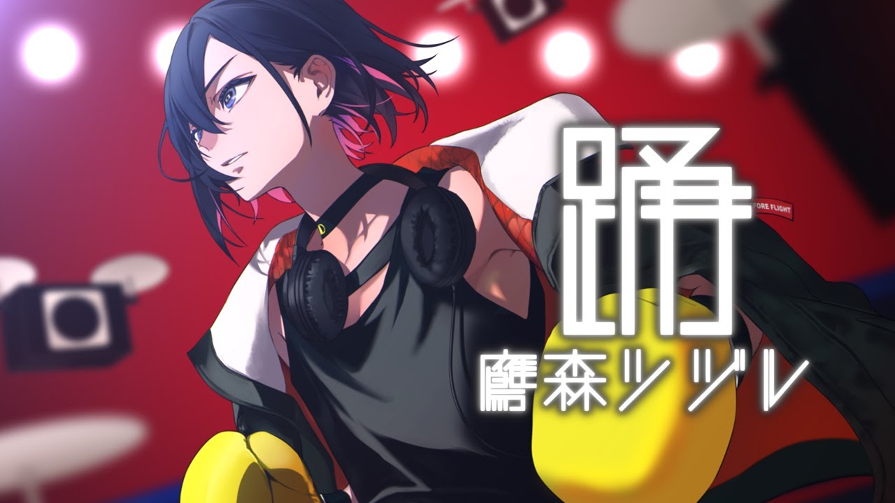 踊 - Ado / covered by 鷹森ツヅルβ